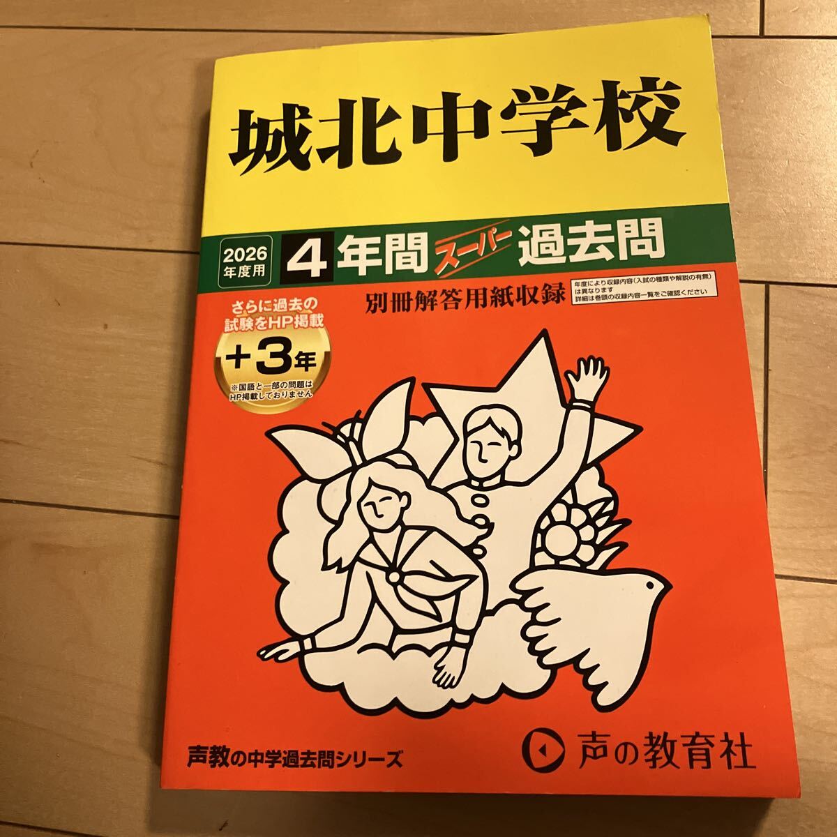 2026 城北中学校 スーパー過去問 過去問 声教の中学過去問シリーズ 声の教育社