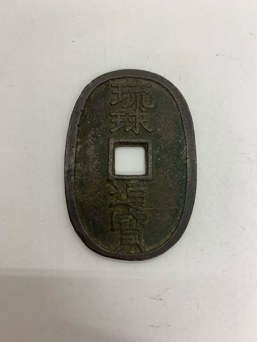 【E/新771561】 琉球通宝 詳細不明 當百 穴銭 古銭 琉球通寶 貨幣 コレクション アンティーク 天保通宝 地方銭