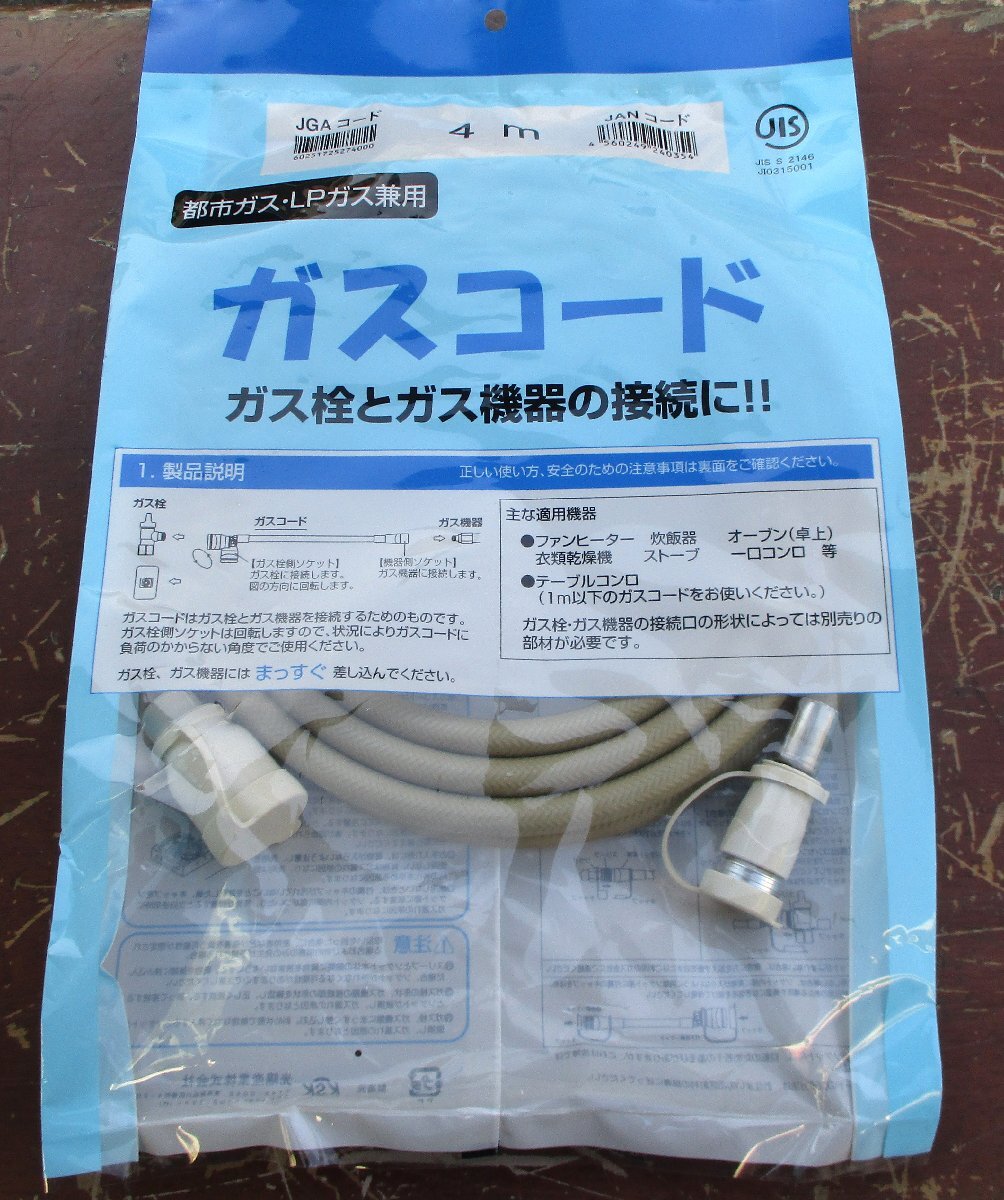 ☆ 光陽産業 ガスコード 4m 都市ガス・LPガス兼用◆ガス栓とガス機器の接続に3,391円
