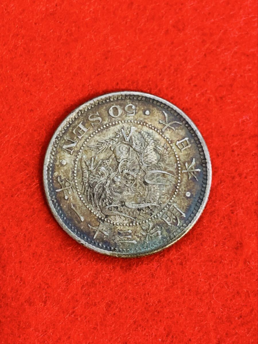 龍 竜 大型 50銭 銀貨 古銭 明治三十一年31年 五十銭 硬貨 旧貨幣 菊花紋章 近代銭 総重量約13.44g 大日本 帝國 コレクター旧蔵品 レア 