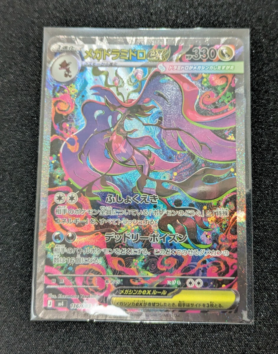 ポケモンカード　ニンジャスピナー　メガドラミドロex SAR 