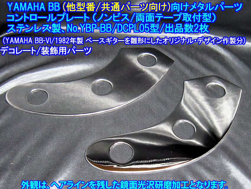 *手作り品 YAMAHA BB/80年代前後モデル(他型番/共通パーツ)向け テープ貼付型装飾用 コントロールプレート ステンレス製 1枚出品/出品数2枚