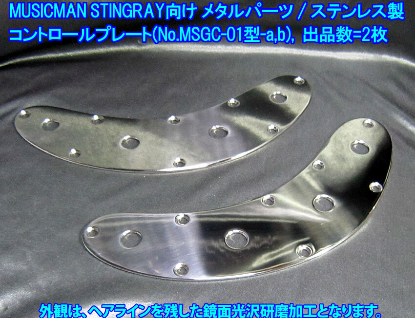 手作り品 *残り1枚* MUSICMAN スティングレー/STINGRAYタイプ向け 特製 コントロールプレート/ステンレス製 1枚出品(No.MSGC-01型)