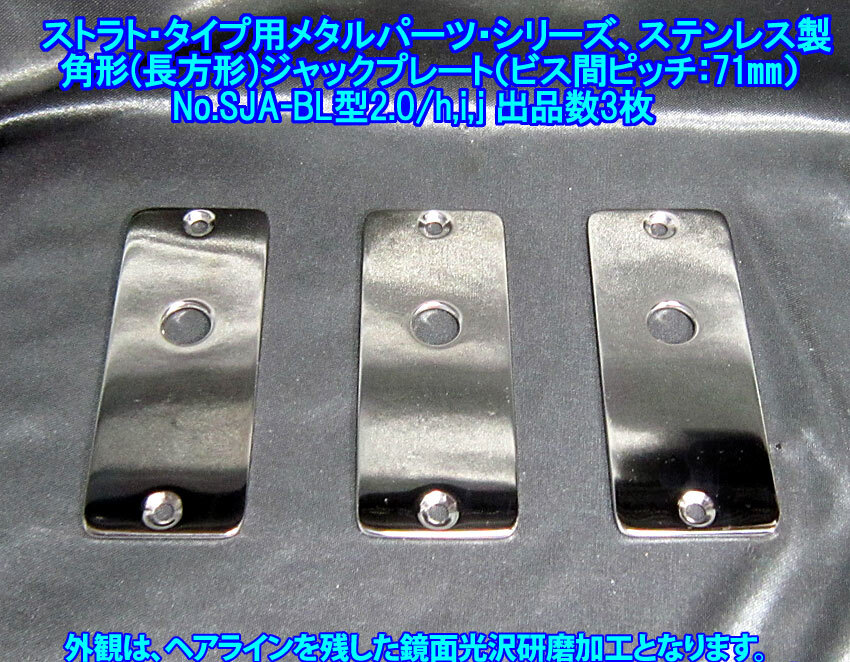手作り品 *残り2枚* ストラト・タイプ向け 角形/長方形 ジャックプレート/ビス間ピッチ71mm,ステンレス製1.9mm厚 1枚出品(SJA-BL2.0h,i,j)