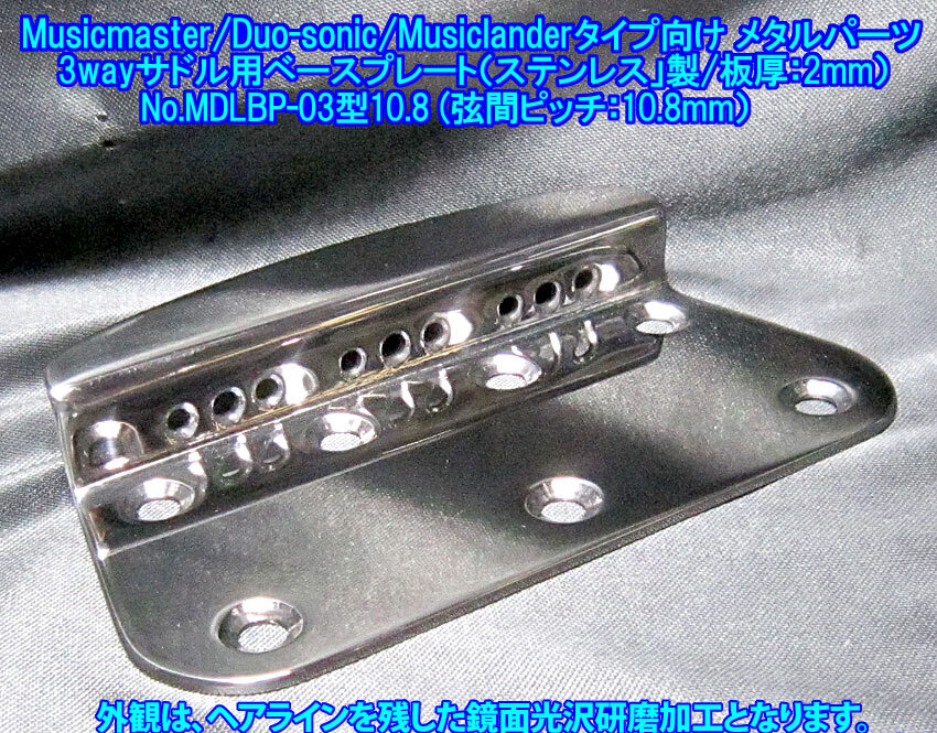 *手作り品 3wayサドル用ベースプレート(トップローディング/弦間ピッチ10.8mm)Musicmaster/Duo-sonic/他自作など!ステンレス製 1個出品