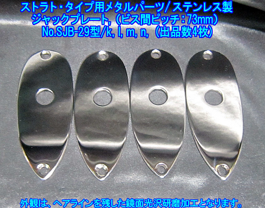 *手作り品 ストラト・タイプ向け ジャックプレート,ボディ取付ビス間ピッチ73mm /ステンレス製2.4mm厚み,1枚出品(SJB-29型/出品数=残り3枚)
