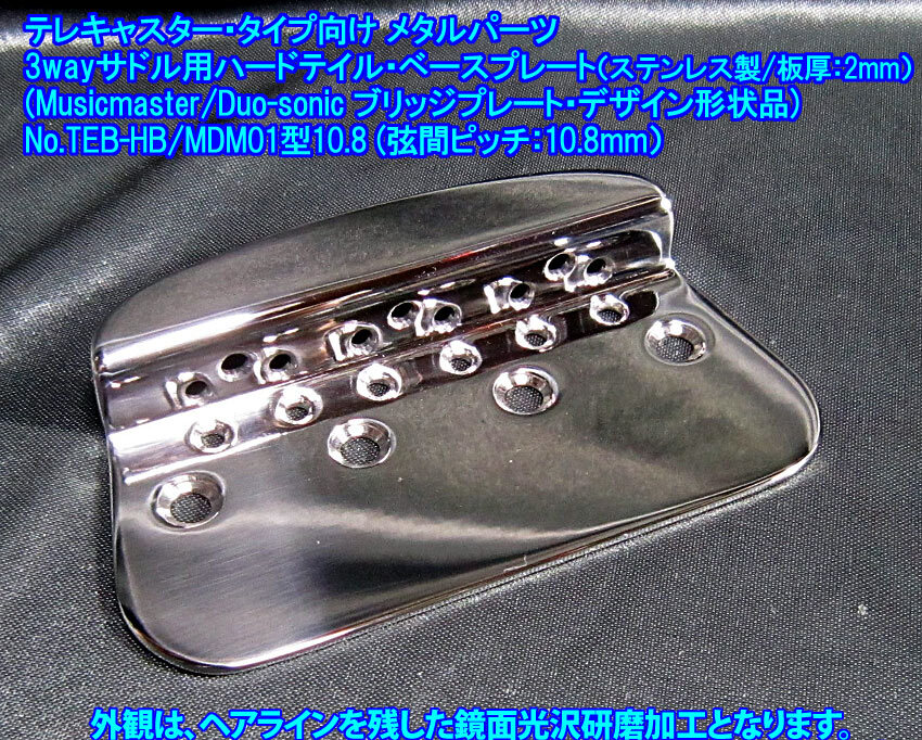 *手作り限定品* テレキャスター・タイプ向け 特殊な 3wayサドル用 ハードテイル・ベースプレート/弦間ピッチ10.8ｍｍ,ステンレス製 1枚出品