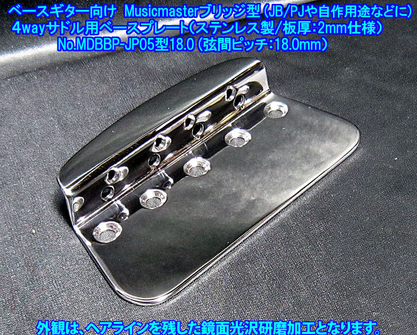 *4wayサドル用ベースプレート(トップローディング方式/弦間ピッチ18mm,Duo-sonic/Musicmasterブリッジ形状型) ステンレス製 1枚出品/JP05型