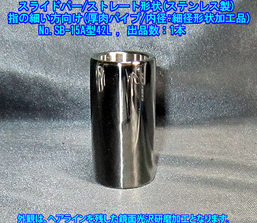 *手作り品 指の細い方向け スライドバー/ストレート形状(厚肉/細径形状品) 外径21.8mmx内径16.2mmx長さ42mm,ステンレス製 1本出品/SB15A42L