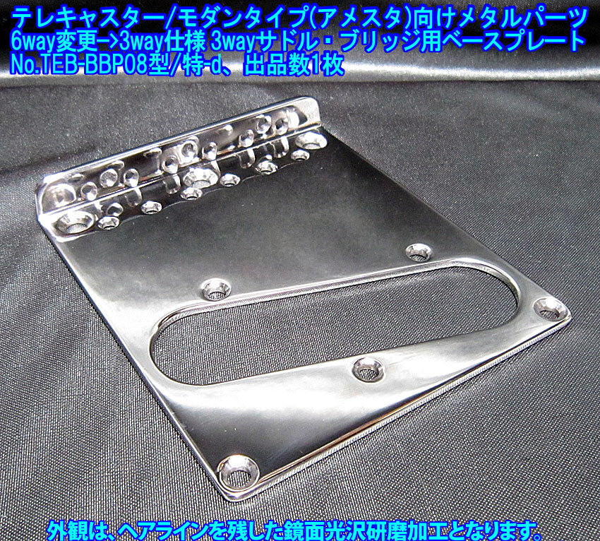 *手作り品 テレキャスター・タイプ(モダンタイプ/アメスタ等)向け 6way-＞3wayサドル変換型ブリッジ・ベースプレート/ステンレス製 1枚出品