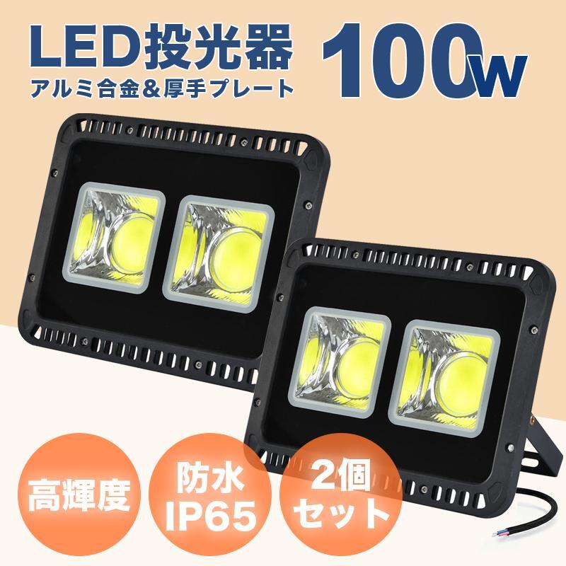 LED投光器 2個セット 100W 500W相当 防水 作業灯 外灯 防犯 110v ワークライト 看板照明 昼光色 led照明器具 屋外作業 IP65