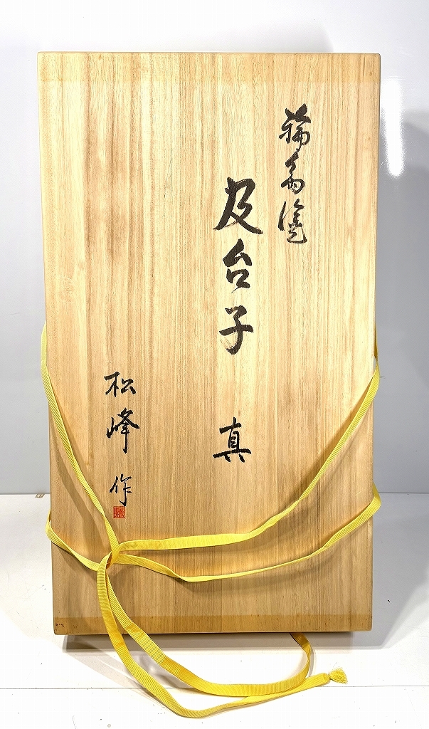 中古骨董/工芸品 及台子 浜木松峰作、木箱付属・痛みあり品・補修前提・ジャンク扱い