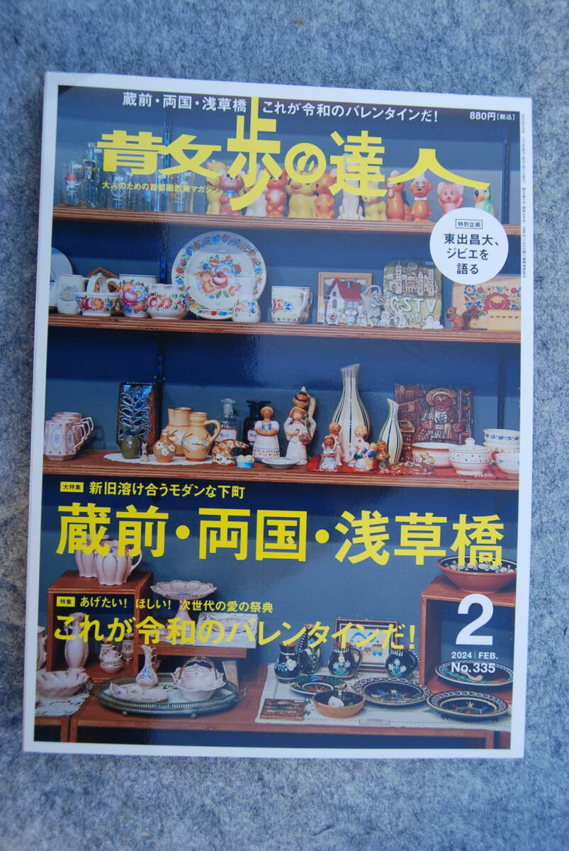●「散歩の達人／蔵前・両国・浅草橋」2024年2月号№335／交通新聞社