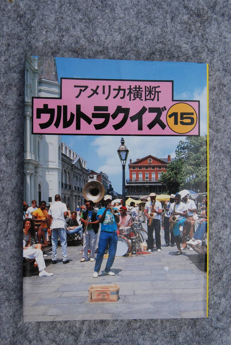 ●「アメリカ横断　ウルトラクイズ …15」1992年／日本テレビ