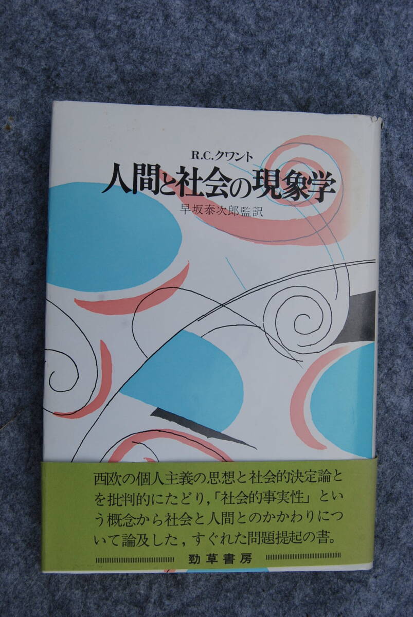 ●「人間と社会の現象学…方法論からの社会心理学」R.C.クワント／著早坂泰次郎／1984年／勁草書房