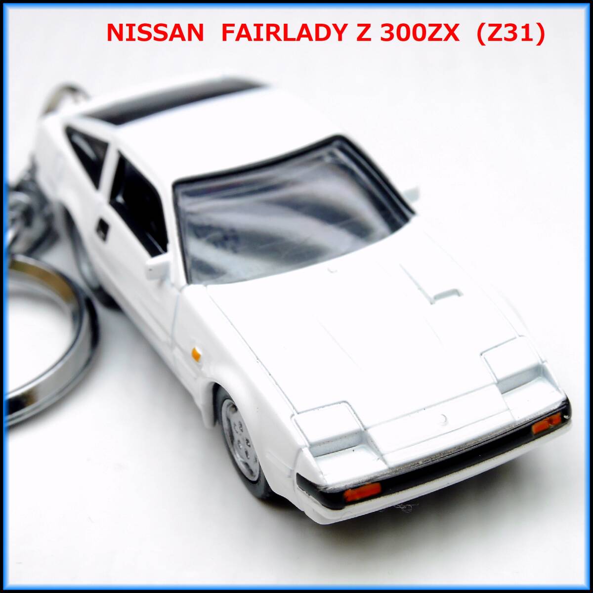 日産 フェアレディ Z Z31 ミニカー ストラップ キーホルダー ホイール マフラー スポイラー バンパー シート 車高調 ハンドル ミラー