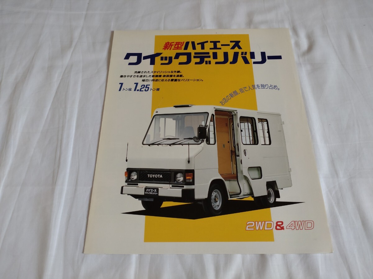 トヨタ ハイエース クイックデリバリー カタログ ビスタ店版　90年8月