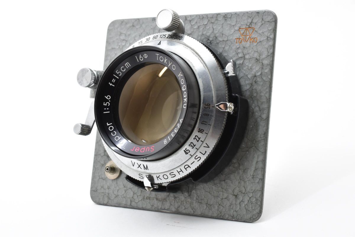 AB0088★トプコール　Tokyo Kogaku super Topcor 15cm F5.6 大判カメラ用