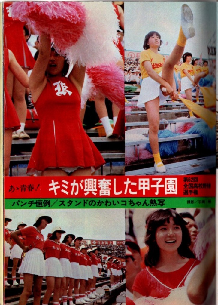 s4027 平凡パンチ 1980年 昭和55年 甲子園チアガール 宮崎美子 キャロル山崎 藤谷美和子 岡崎聡子 柏木礼奈 阿木燿子 熊谷美由紀 石山浩子