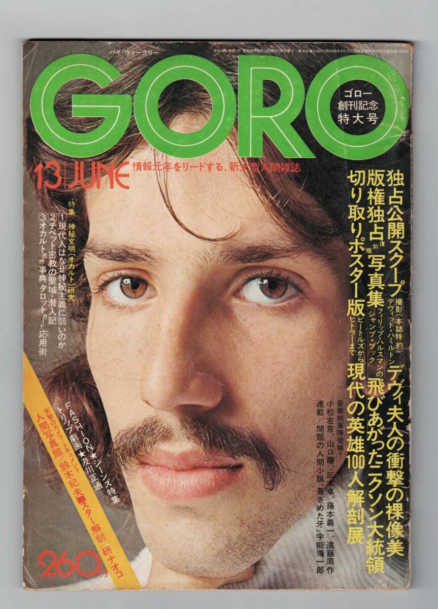 s4042 GORO / ゴロー 創刊号 1974年 昭和49年 デヴィ夫人 デヴィッド・ハミルトン 研ナオコ カーペンターズ カルーセル麻紀 jJUMP BOOK