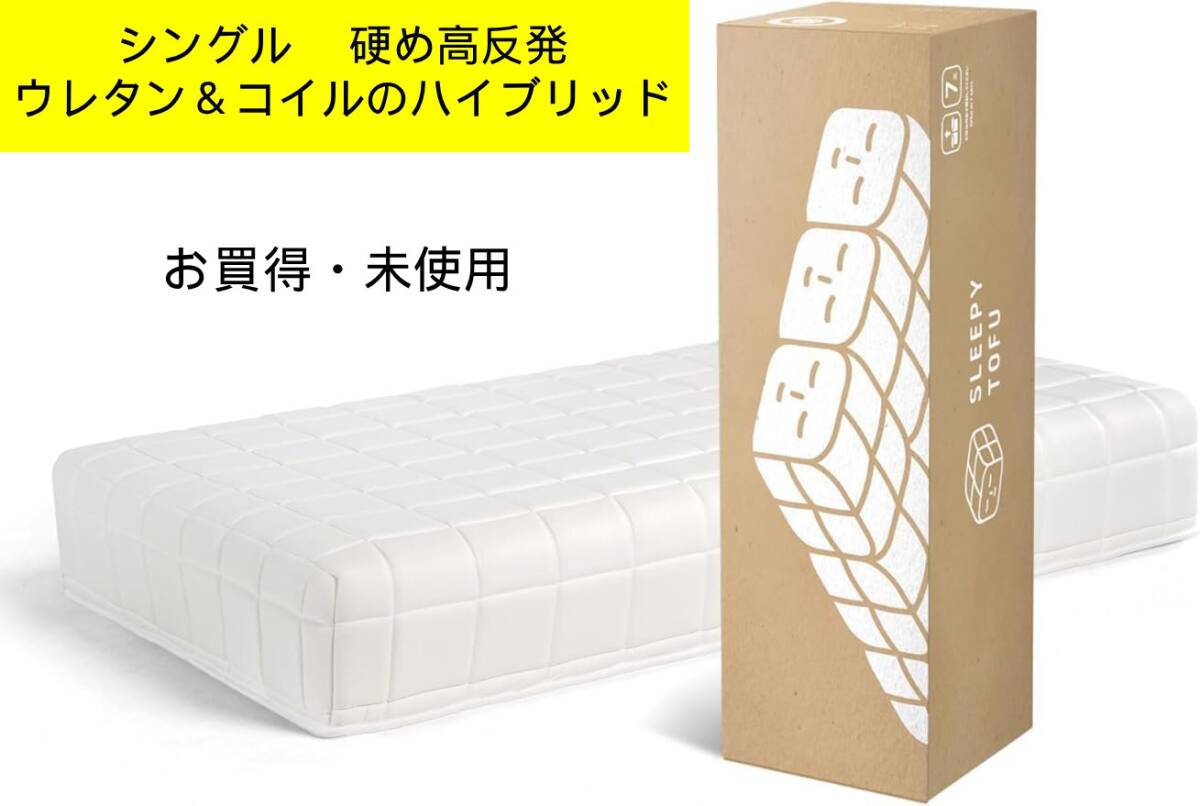【未使用】Sleepy Tofu マットレス シングル 硬め/高反発/ウレタン&コイルのハイブリッド 寝具 スリーピーとうふ　新生活　管理TN619AZR