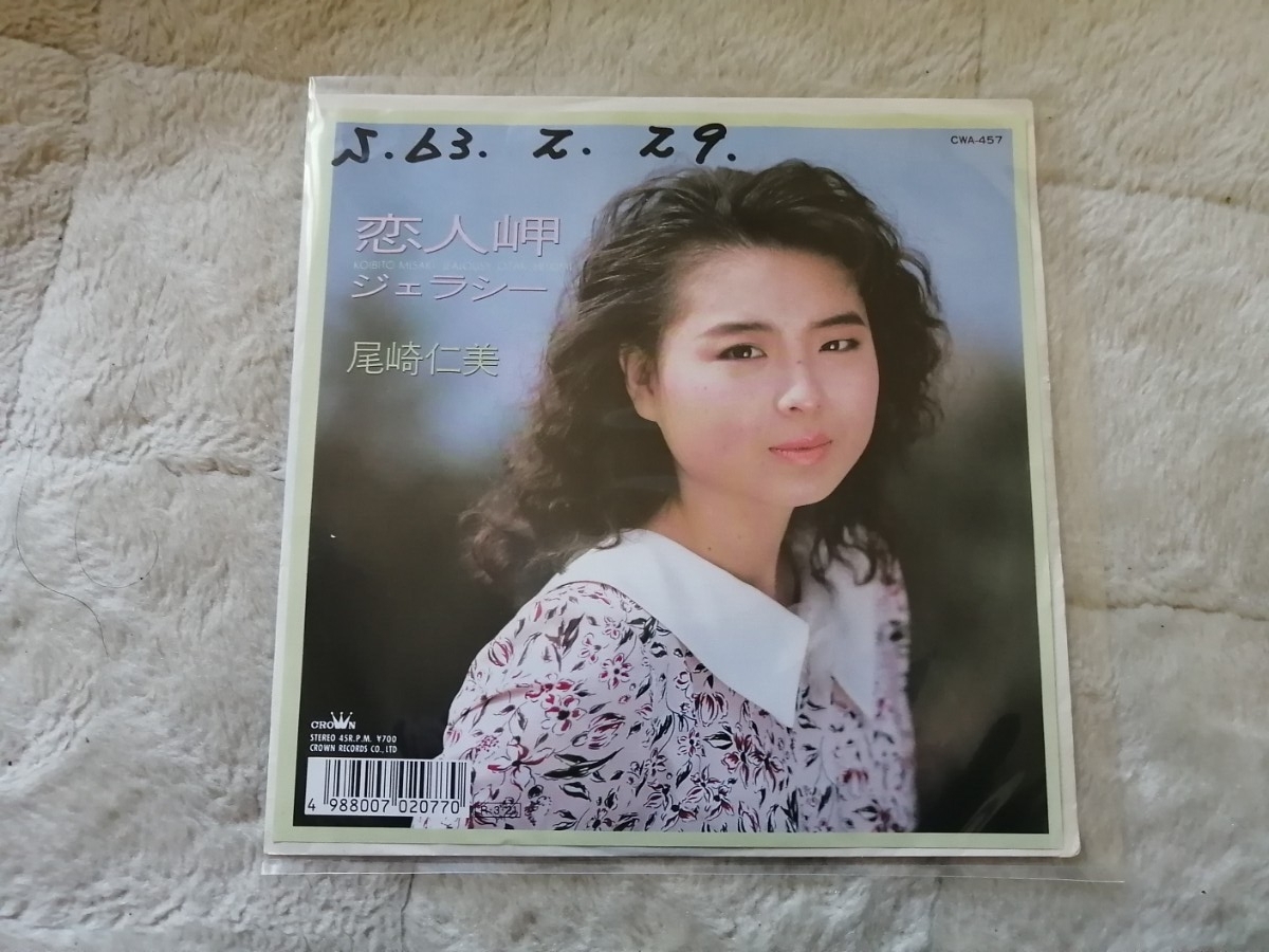 尾崎仁美　恋人岬　EPレコード