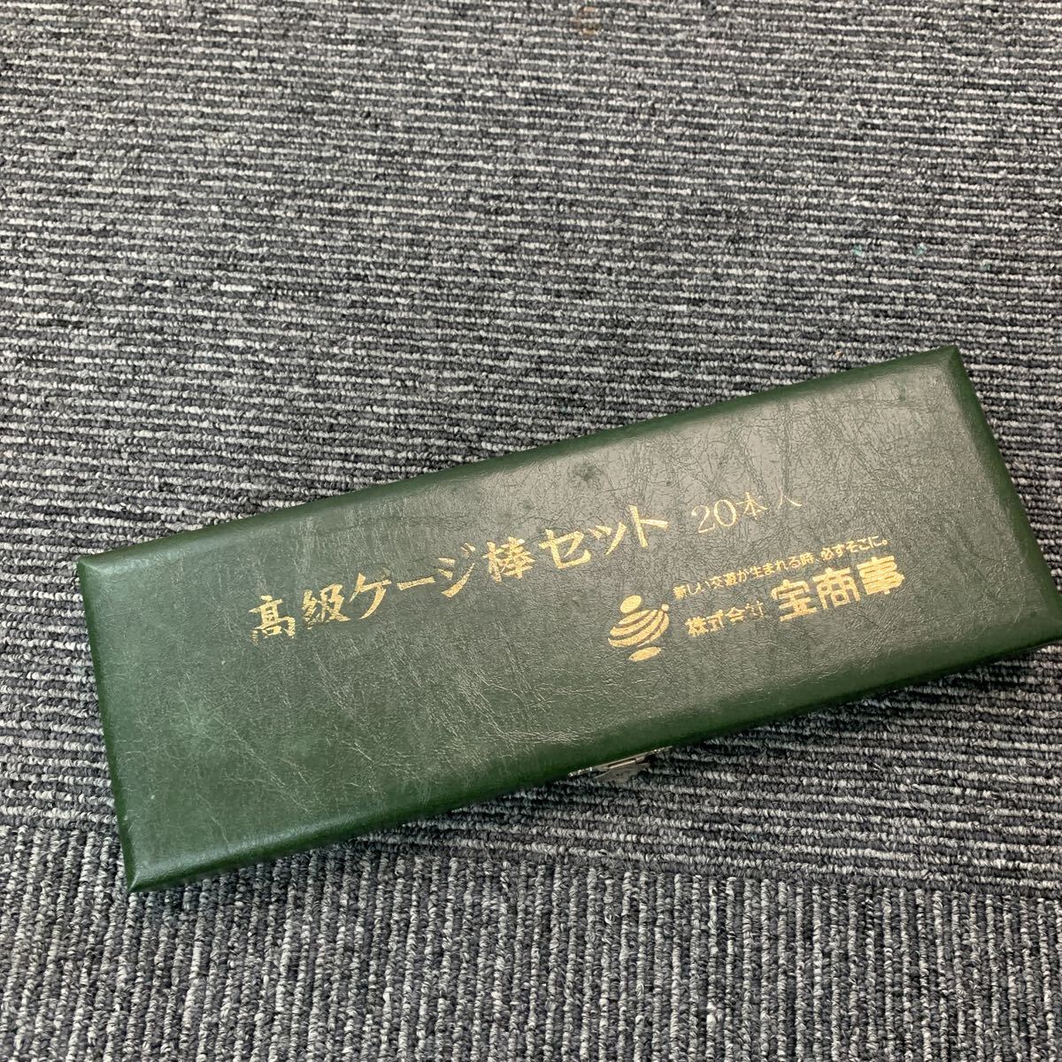 421 宝商事 高級ゲージ棒セット 20本入り 