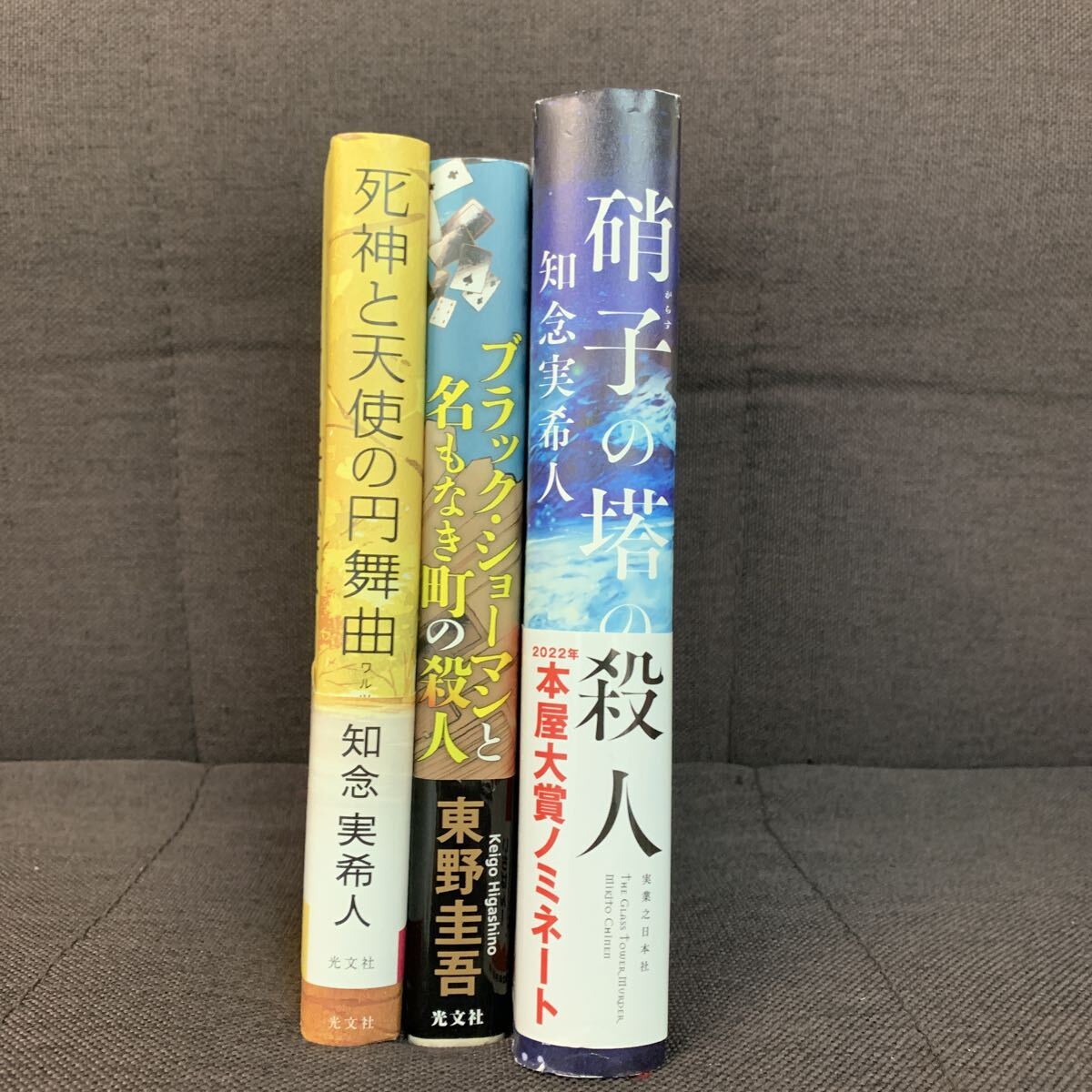 小説　硝子の塔の殺人　知念実希人　ブラックショーマンと名もなき町の殺人　東野圭吾　死神と天使の円舞曲
