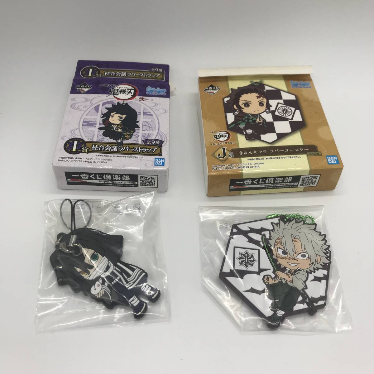 一番くじ　鬼滅の刃　I賞柱合会議ラバーストラップ 伊黒小芭内　＆　J賞きゅんキャララバーコースター 不死川実弥　2個セット