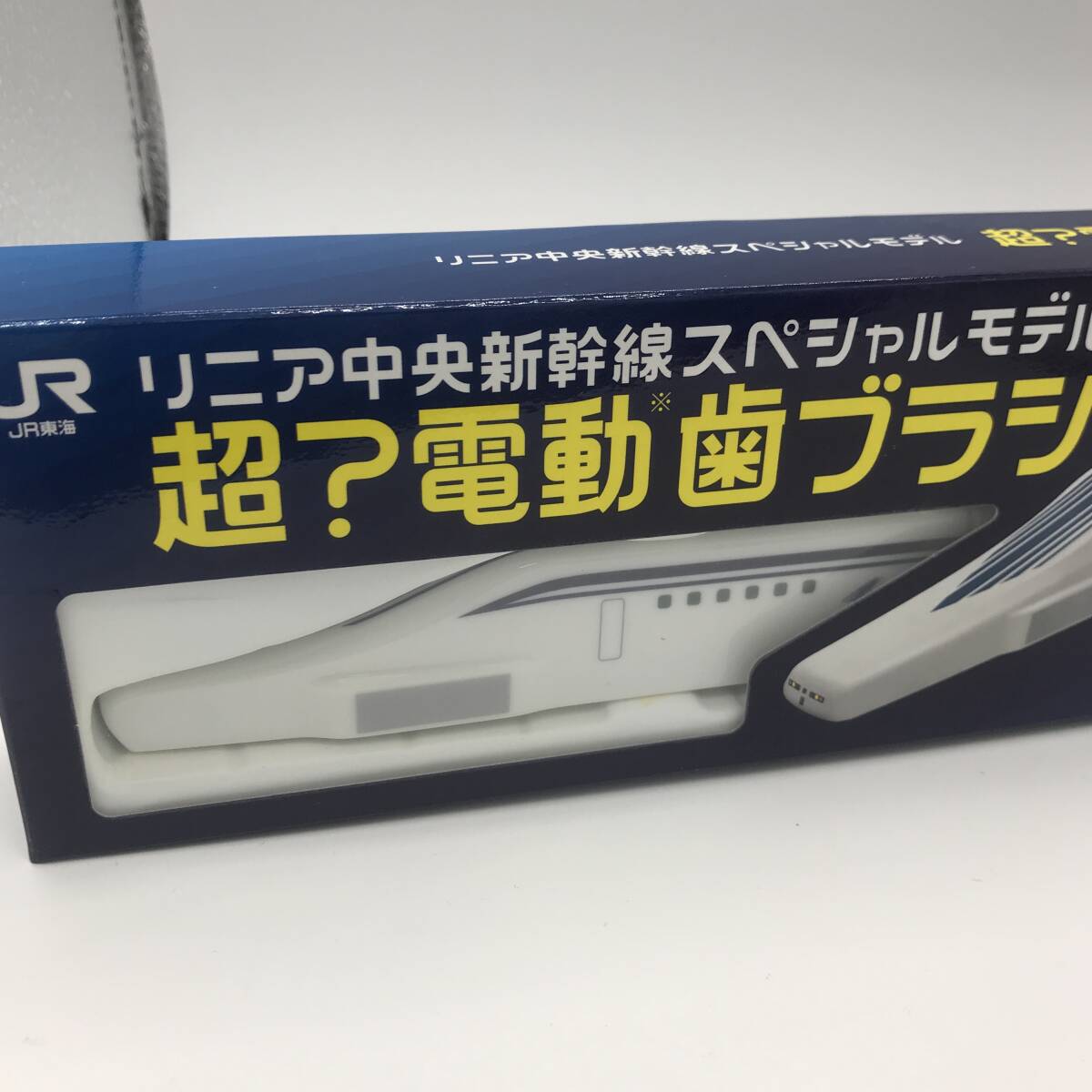 非売品　JR東海　リニア中央新幹線スペシャルモデル　超？電動歯ブラシ　鉄道　当時物　貴重品