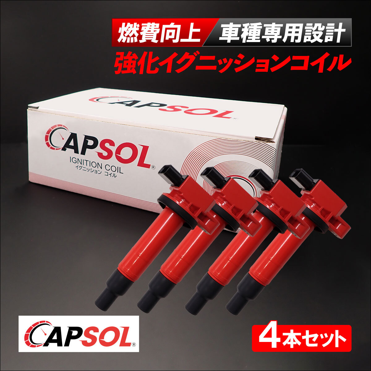 CAPSOL トヨタ アクア NHP10 強化イグニッションコイル 燃費改善 ハイパワー 馬力アップ 4本セット 1台分 90919-02240 90919-02229