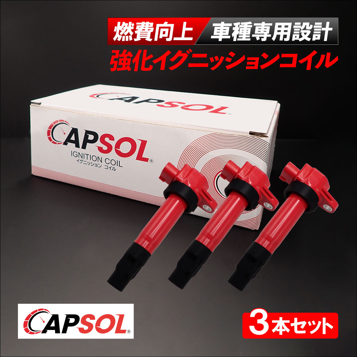 CAPSOL スズキ アルトワークス ターボ HA36S 強化イグニッションコイル 3本 1台分 燃費改善 ハイパワー 馬力 33400-74P00 33400-74P10