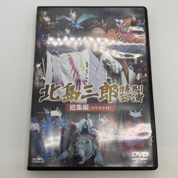 【DVD】北島三郎 特別公演 総集編 カラオケ付 CRBN-62