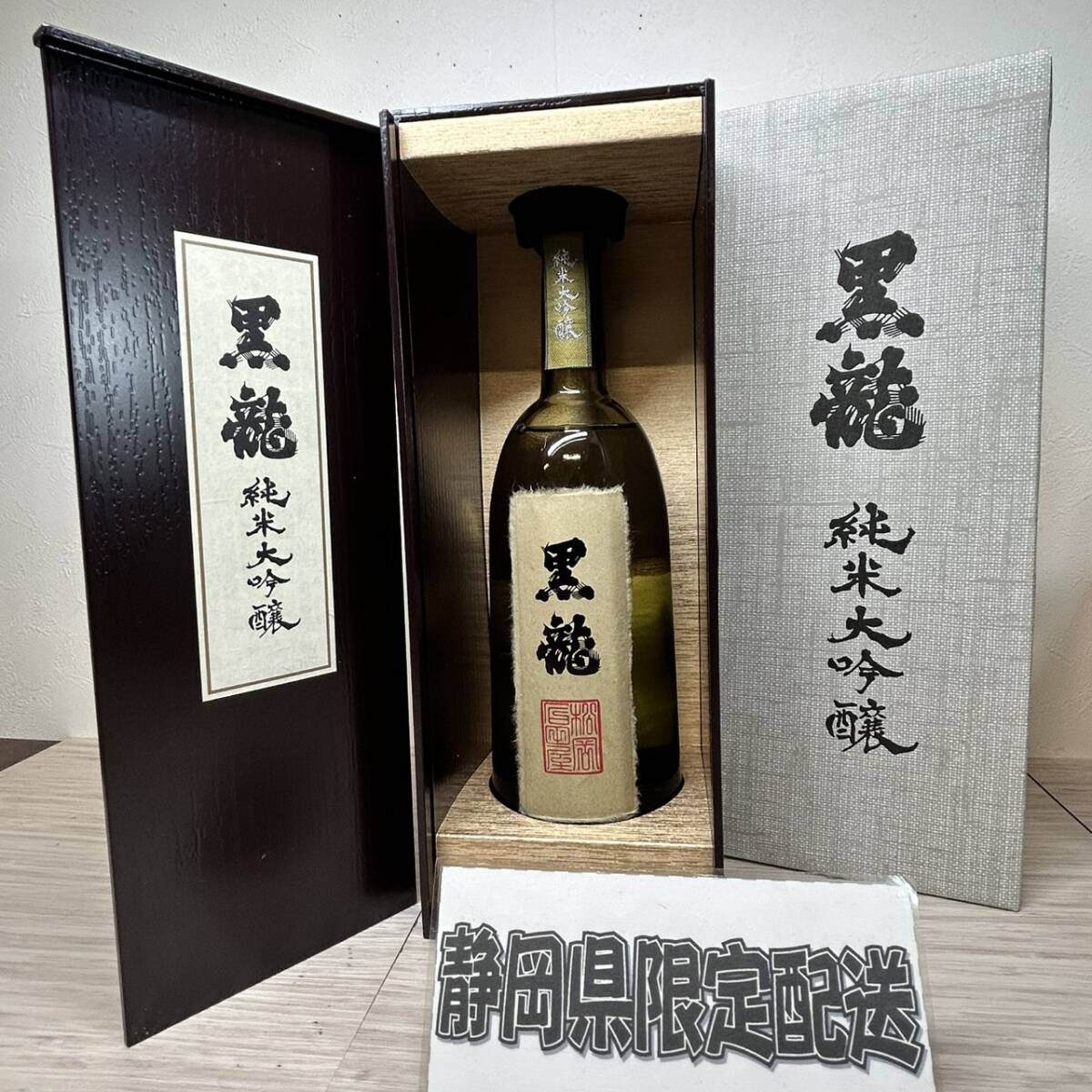 【MH-2375】★静岡県内限定発送★未開栓品 黒龍 純米大吟醸 720ml 16度 製造年月2024.11