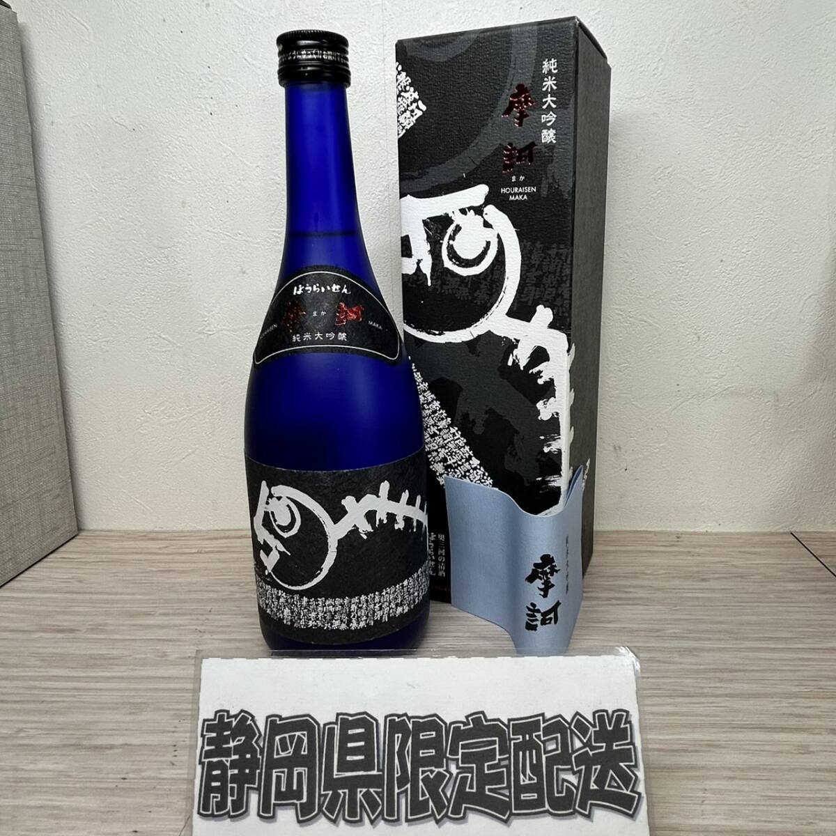 【MH-2376】★静岡県内限定発送★未開栓品 蓬莱泉 摩訶 純米大吟醸 720ml 16度 箱・冊子付き 2023