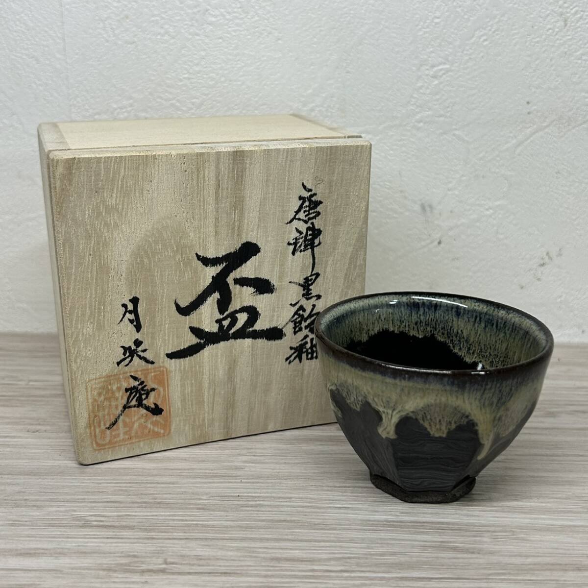 【MH-2391】未使用美品 月笑庵 盃 箱付き 唐津 日本酒 晩酌 陶磁器