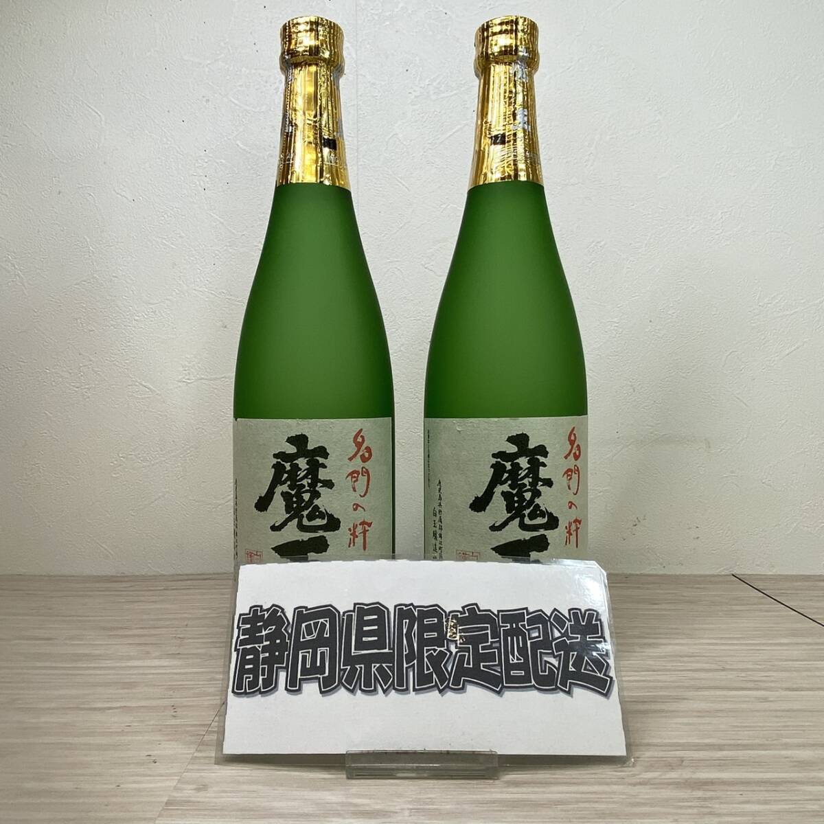 【MH-2446】★静岡県内限定発送★未開栓品 名門の粋 魔王 25度 720ml 2本セット