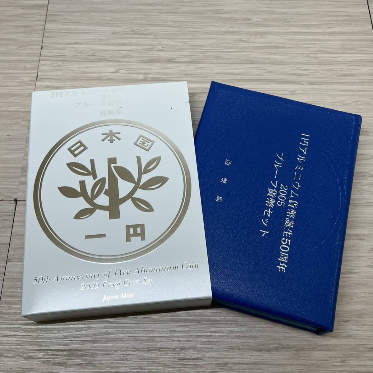 ●【MH-2422】未使用保管品 1円アルミニウム貨幣誕生50周年 2005年 プルーフ貨幣セット 銀約20g 記念硬貨 ベタ剥がれ 【レタパ可】