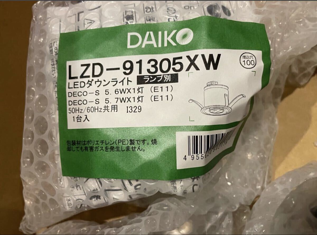 ダウンライト　LZD-91305XW まとめて13個新品未開封 大光電機