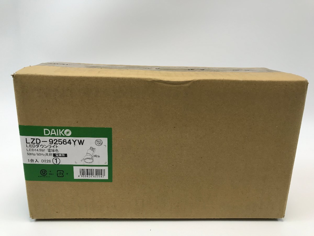 【S4-5-8663】DAIKO LZD-92564YW LEDダウンライト 電球色 大光電機 ユニバーサルダウンライト