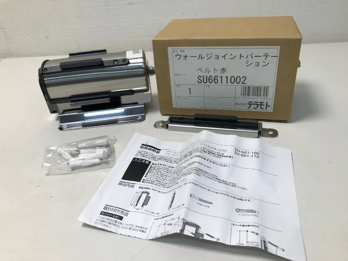 【98-126】■未使用■①テラモト ウォール ジョイントパーテーション 赤ベルト（）