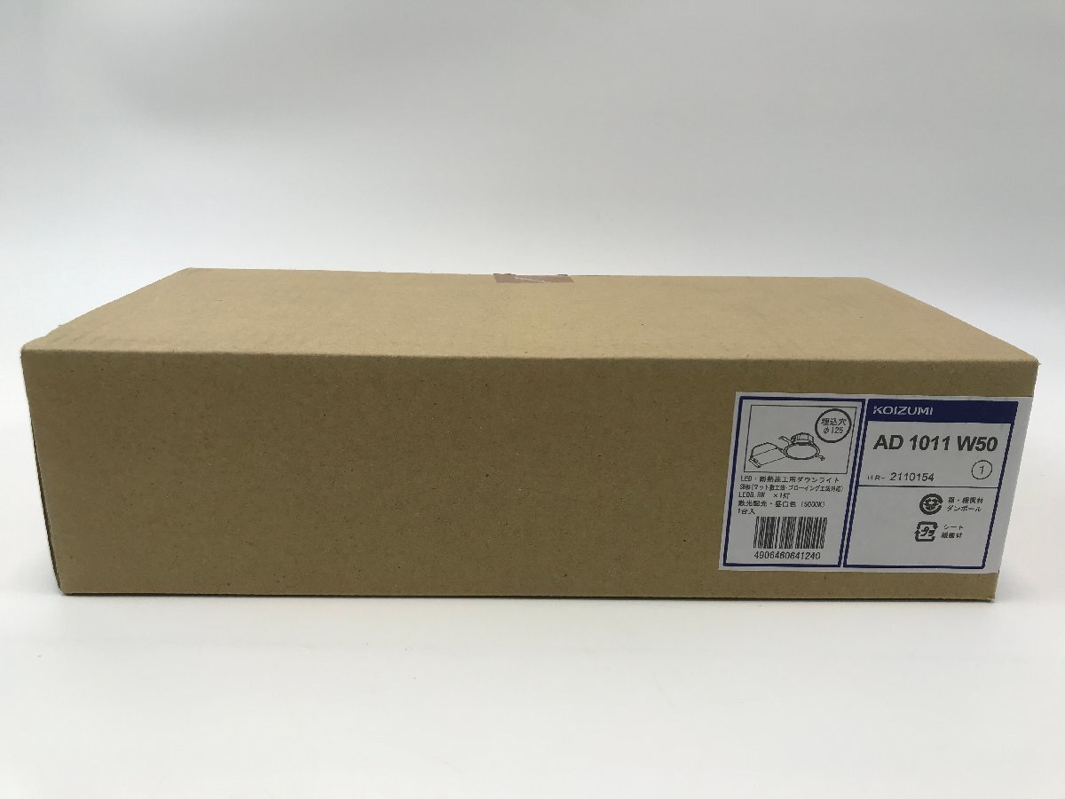 【S2-2-8625】KOIZUMI AD 1011 W50 断熱施工用ダウンライト SB形 マット敷工法 コイズミ