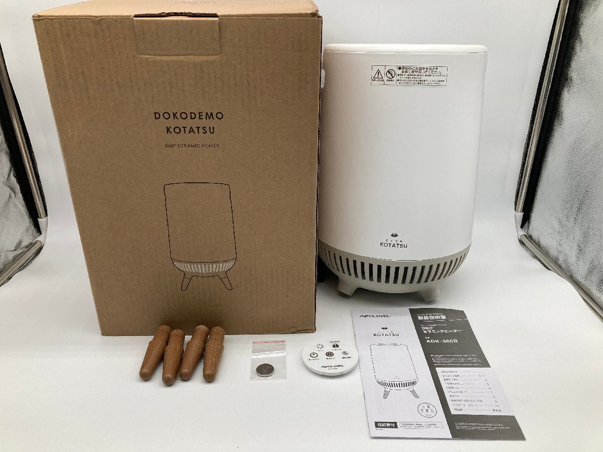 【9-7-1071】APIX INTL アピックスインターナショナル ADK-360R 360°セラミックヒーター ホワイト どこでもKOTATSU 約2.8kg 自動オフ機能