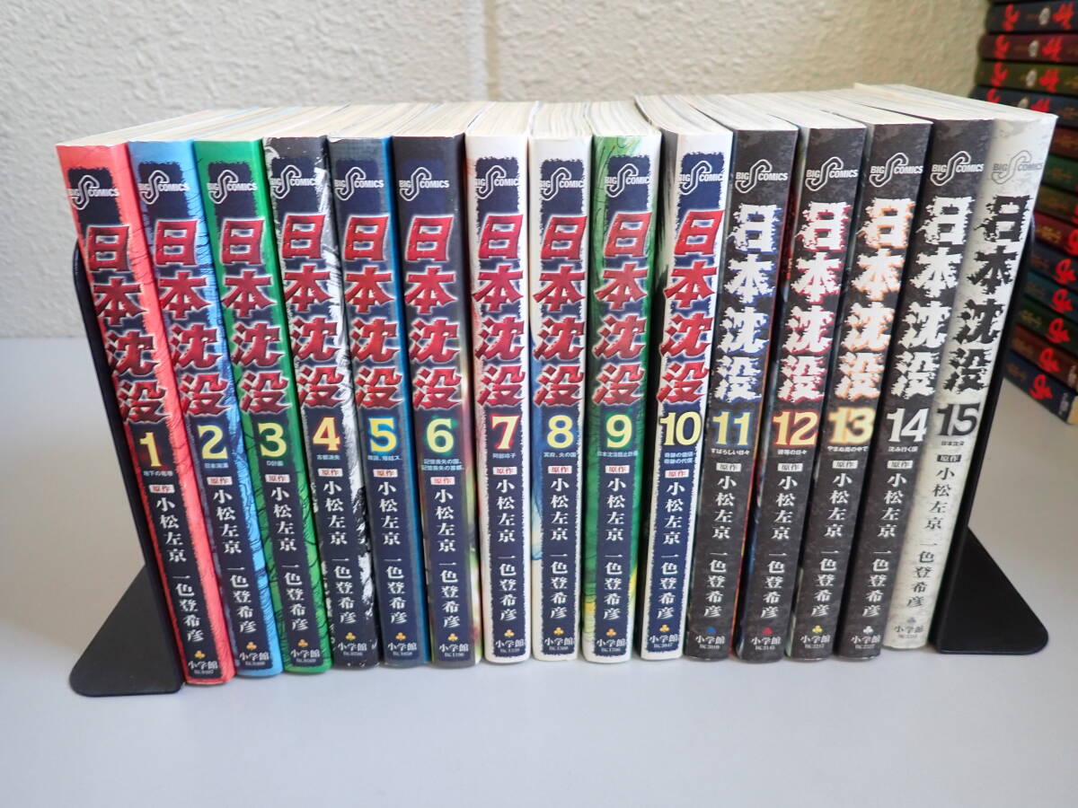 H29Bφ　日本沈没　全15巻　小松左京　一色登希彦　ビッグコミックス　小学館　全巻セット