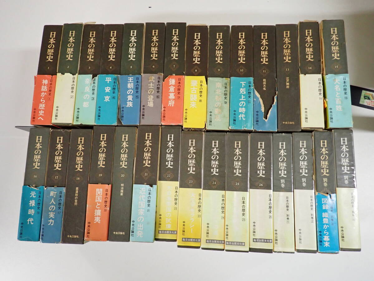 H4Dё 日本の歴史 全26巻(12巻抜け)＋別巻4冊 まとめて29冊セット 中央公論社 平安京 鎌倉幕府 元禄時代 他 日本史 非全巻セット