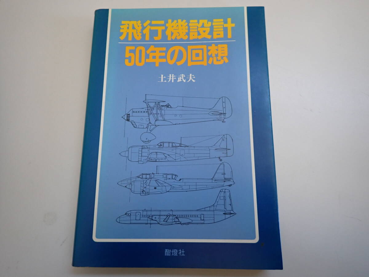 H1Cφ　飛行機設計50年の回想　土井武夫　酣燈社　