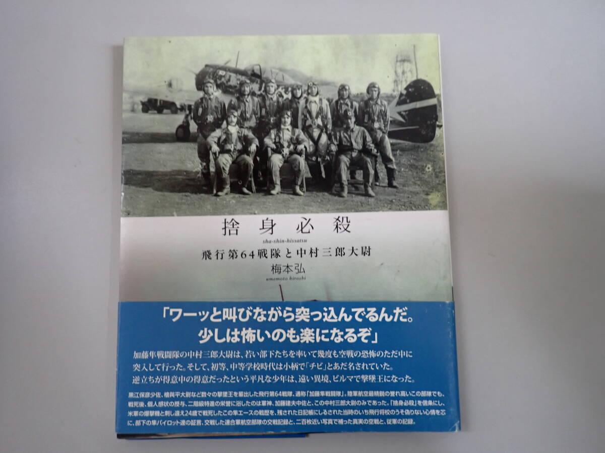 H6Dё 捨身必殺 飛行第64戦隊と中村三郎大尉 梅本弘 大日本絵画 2010年10月発行 初版本 ミリタリー