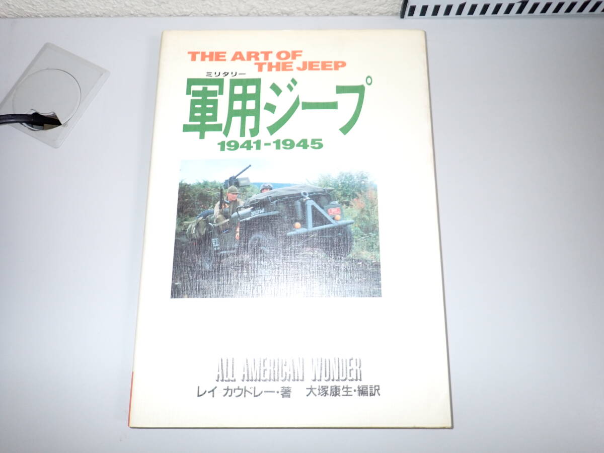 H6Eё ミリタリー 軍用ジープ 1941-1945 レイ・カウドレー/著 大塚康生/編訳 徳間書店 シ・アート・シリーズ 8 JEEP 昭和62年5月発行
