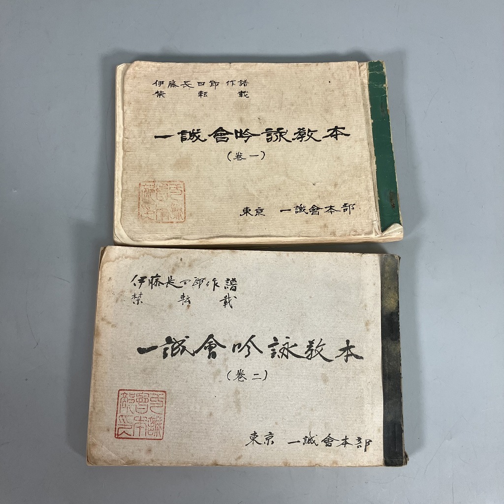 N3-104　古書 和書 伊藤長四郎 作譜 一誠會吟詠教本 詩吟 吟詠 巻一 巻二 教本 2冊まとめ 記名有り 中古品