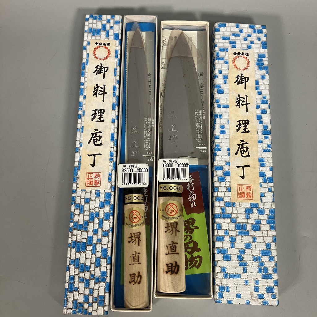 N3-260　御料理包丁 包丁 和包丁 出刃包丁 刺身包丁 堺直助 2本まとめて 中古 ジャンク